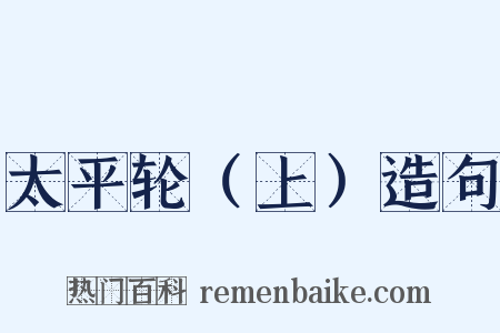 太平轮（上）造句是什么意思的图片